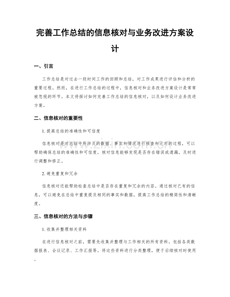 完善工作总结的信息核对与业务改进方案设计.docx_第1页