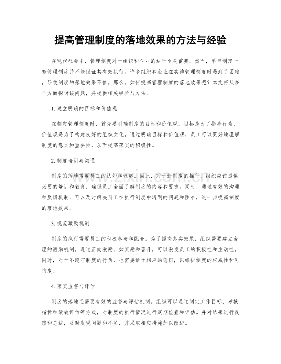 提高管理制度的落地效果的方法与经验.docx_第1页