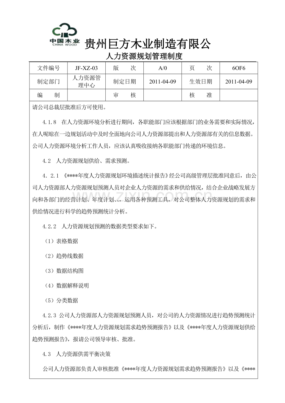 巨方人力资源规划管理制度.doc_第3页