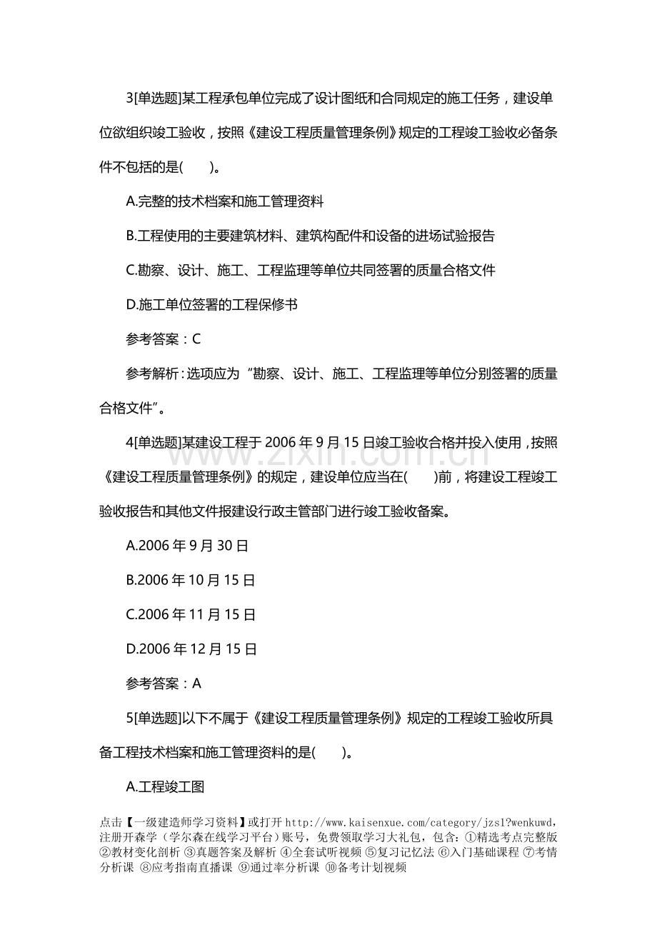 2018一级建造师工程法规章节习题：建设工程竣工验收制度.doc_第2页