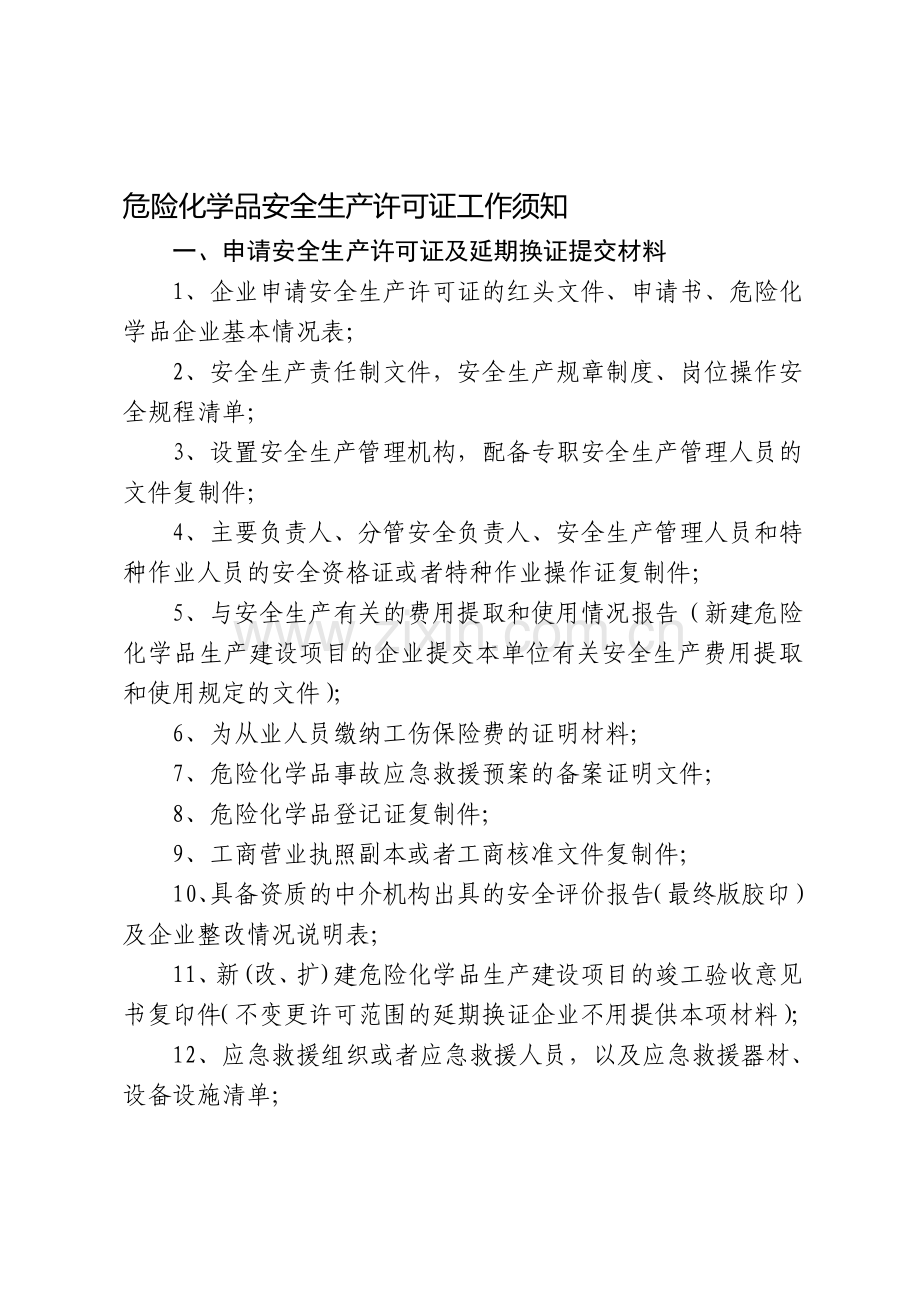 危险化学品安全生产许可证程序及表格.doc_第1页