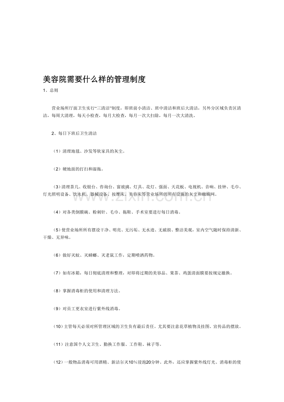 美容院需要什么样的管理制度.doc_第1页