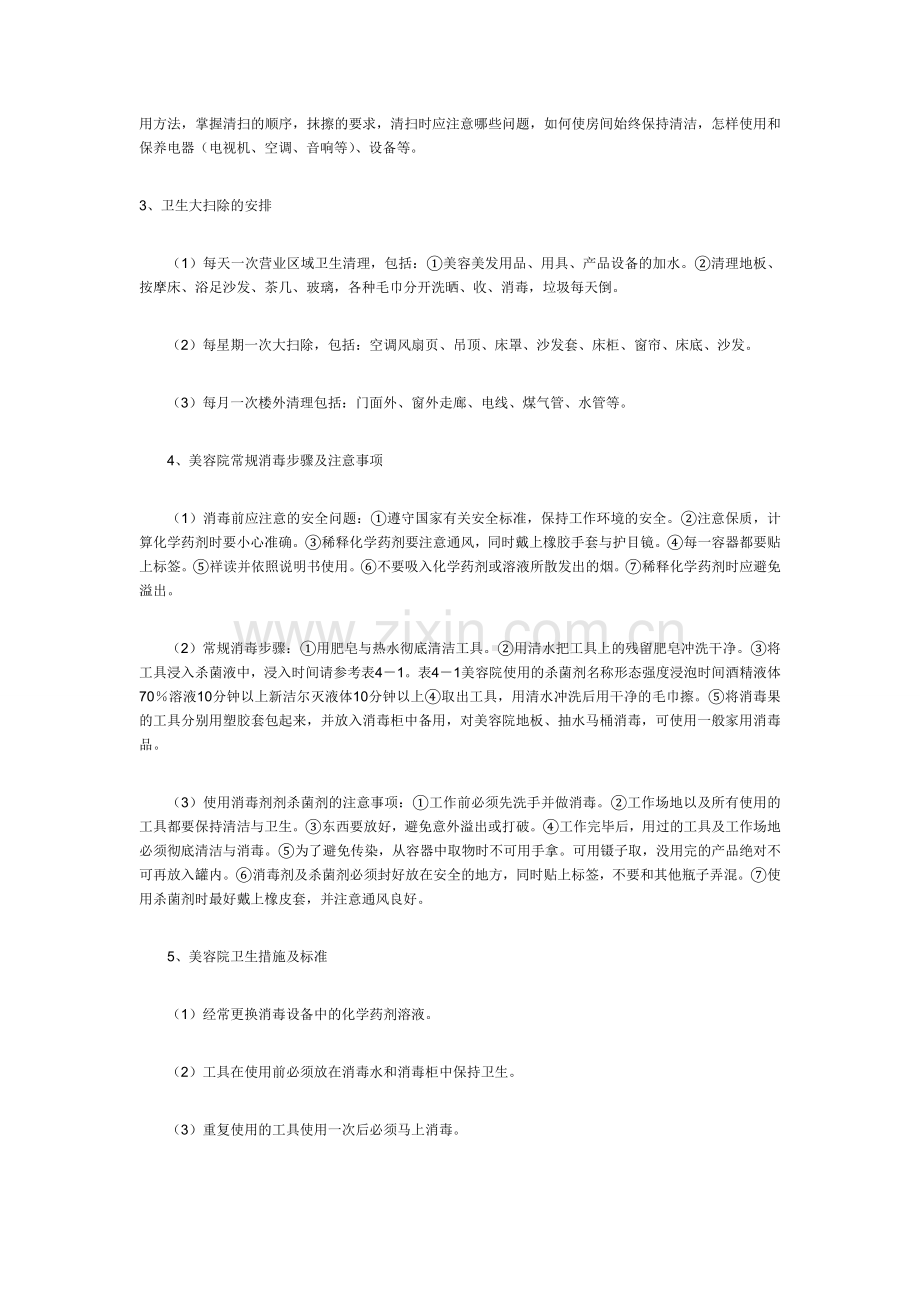 美容院需要什么样的管理制度.doc_第2页