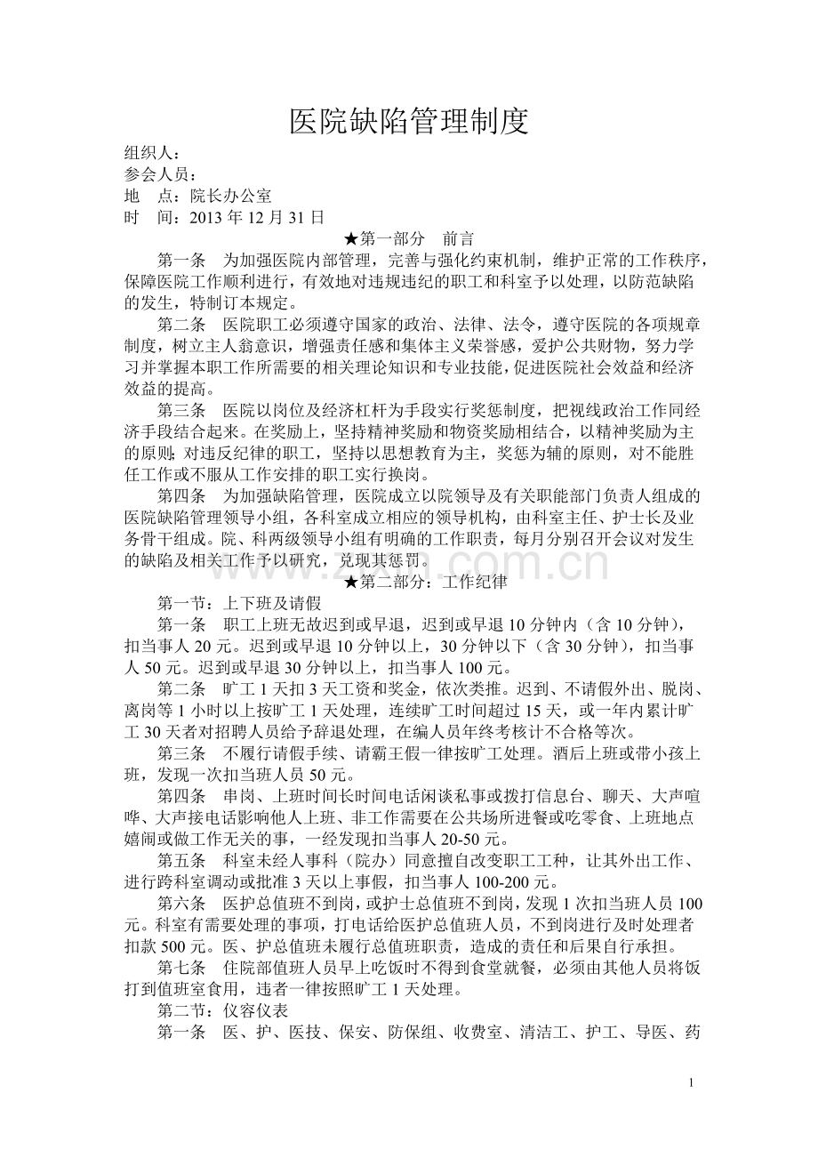 卫生院缺陷管理制度.doc_第1页