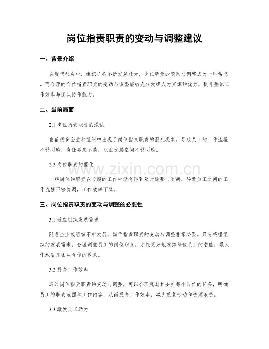 岗位职责职责的变动与调整建议.docx_第1页