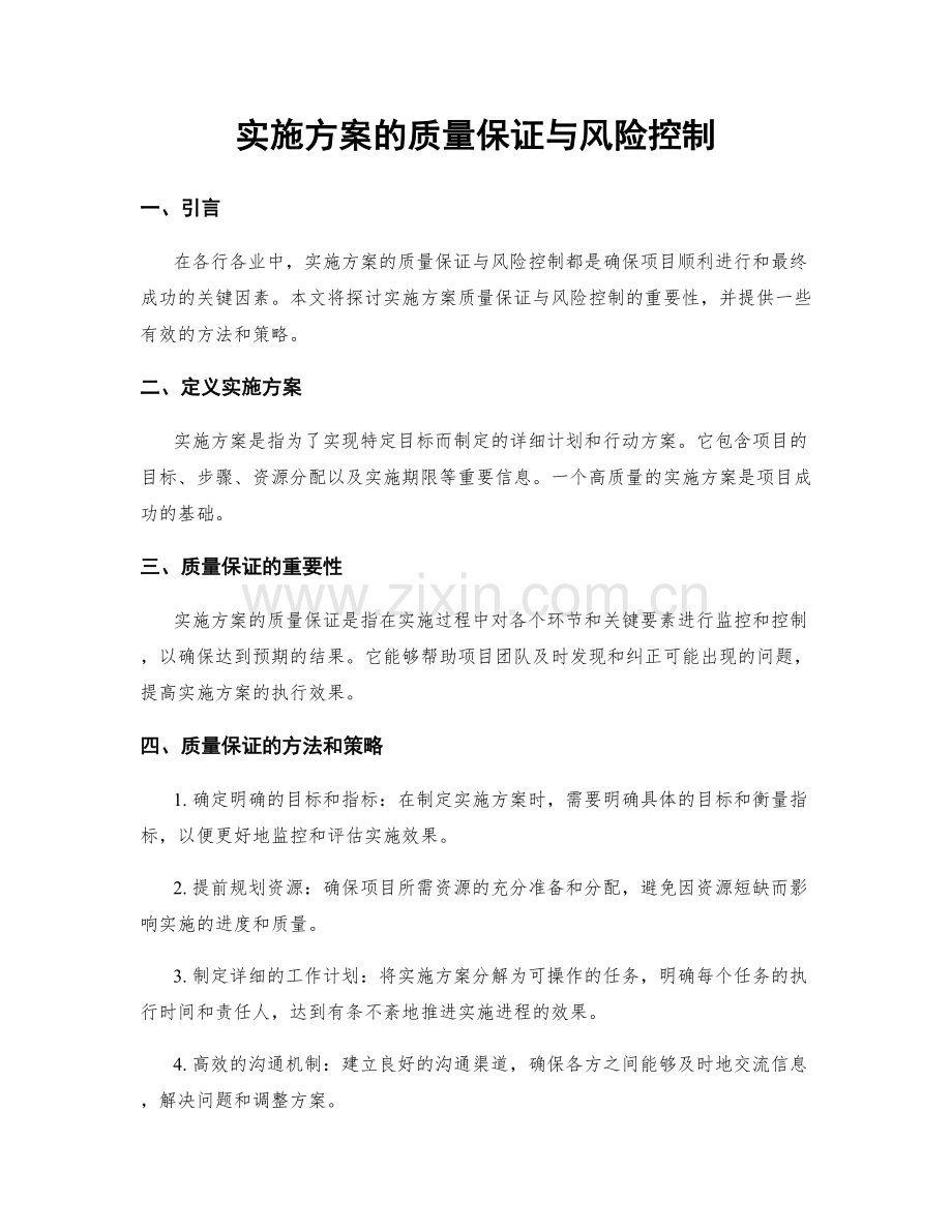 实施方案的质量保证与风险控制.docx_第1页