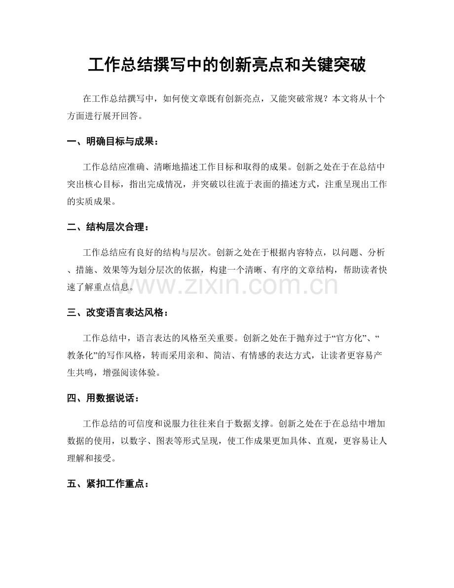 工作总结撰写中的创新亮点和关键突破.docx_第1页