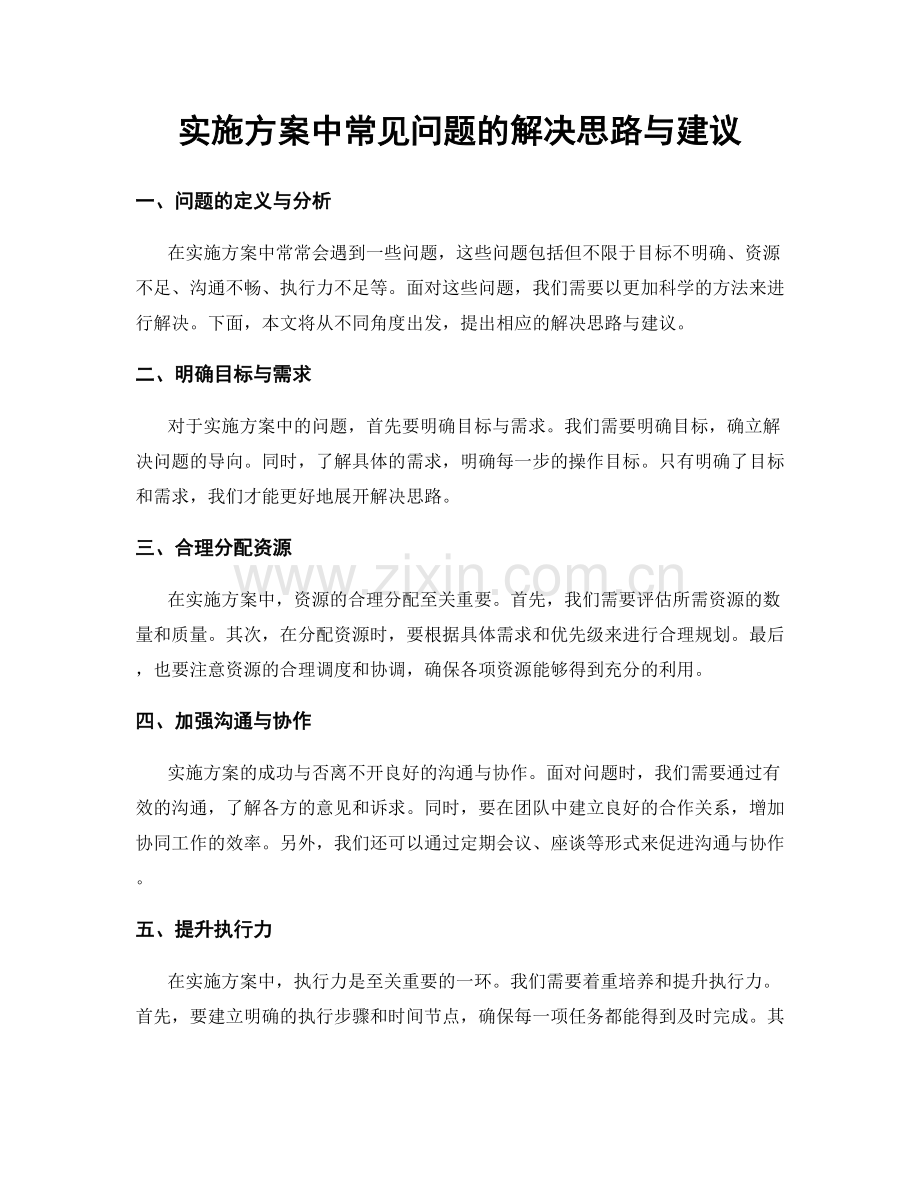 实施方案中常见问题的解决思路与建议.docx_第1页