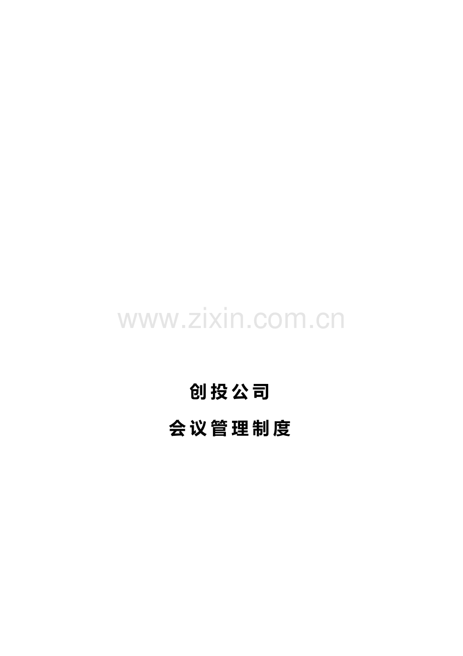 公司会议管理制度范例.doc_第2页