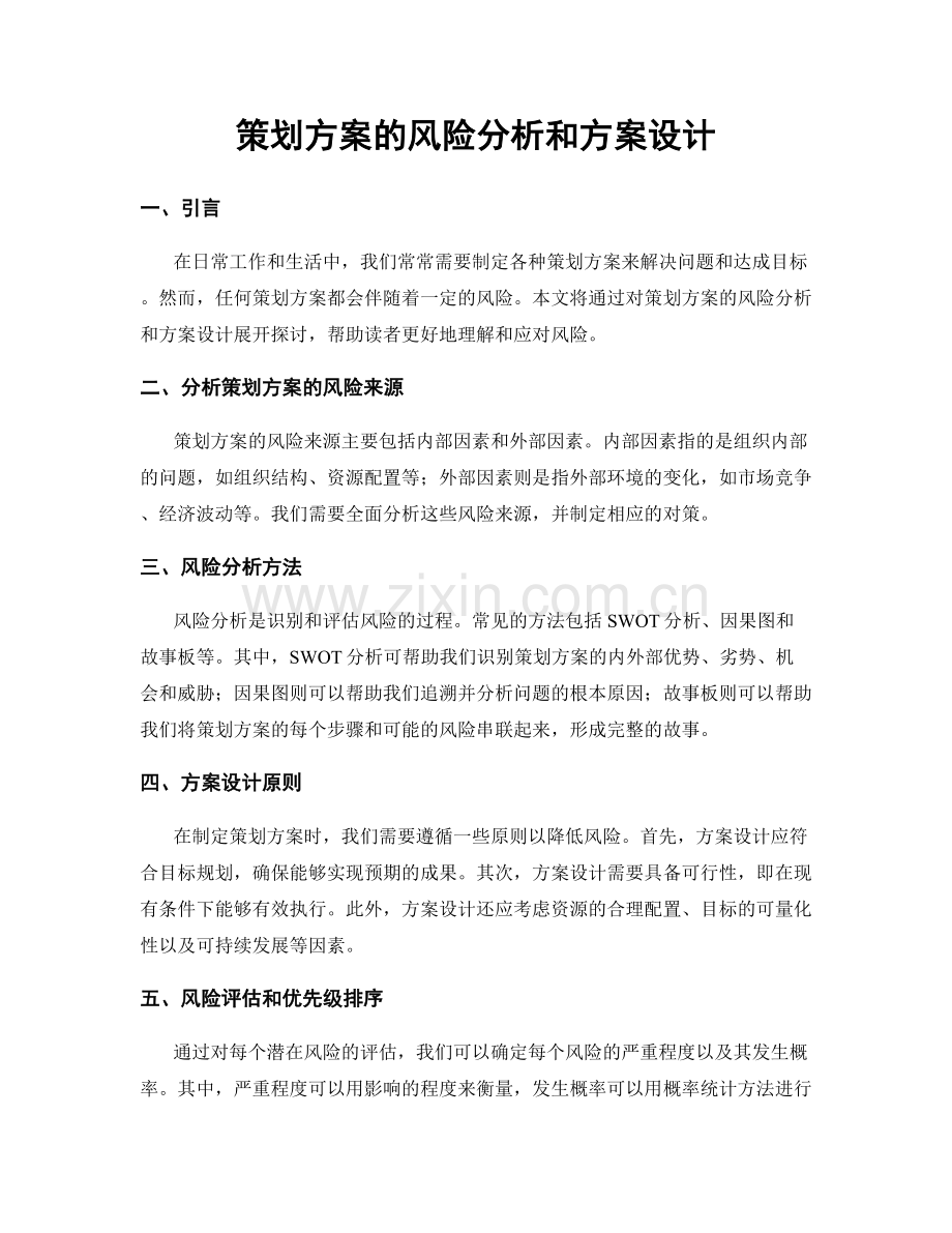 策划方案的风险分析和方案设计.docx_第1页