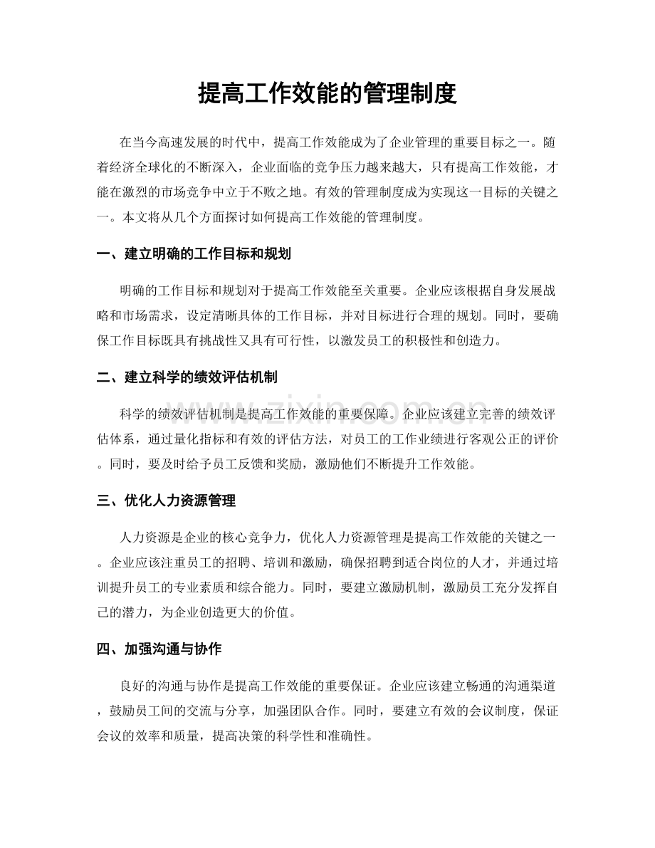 提高工作效能的管理制度.docx_第1页