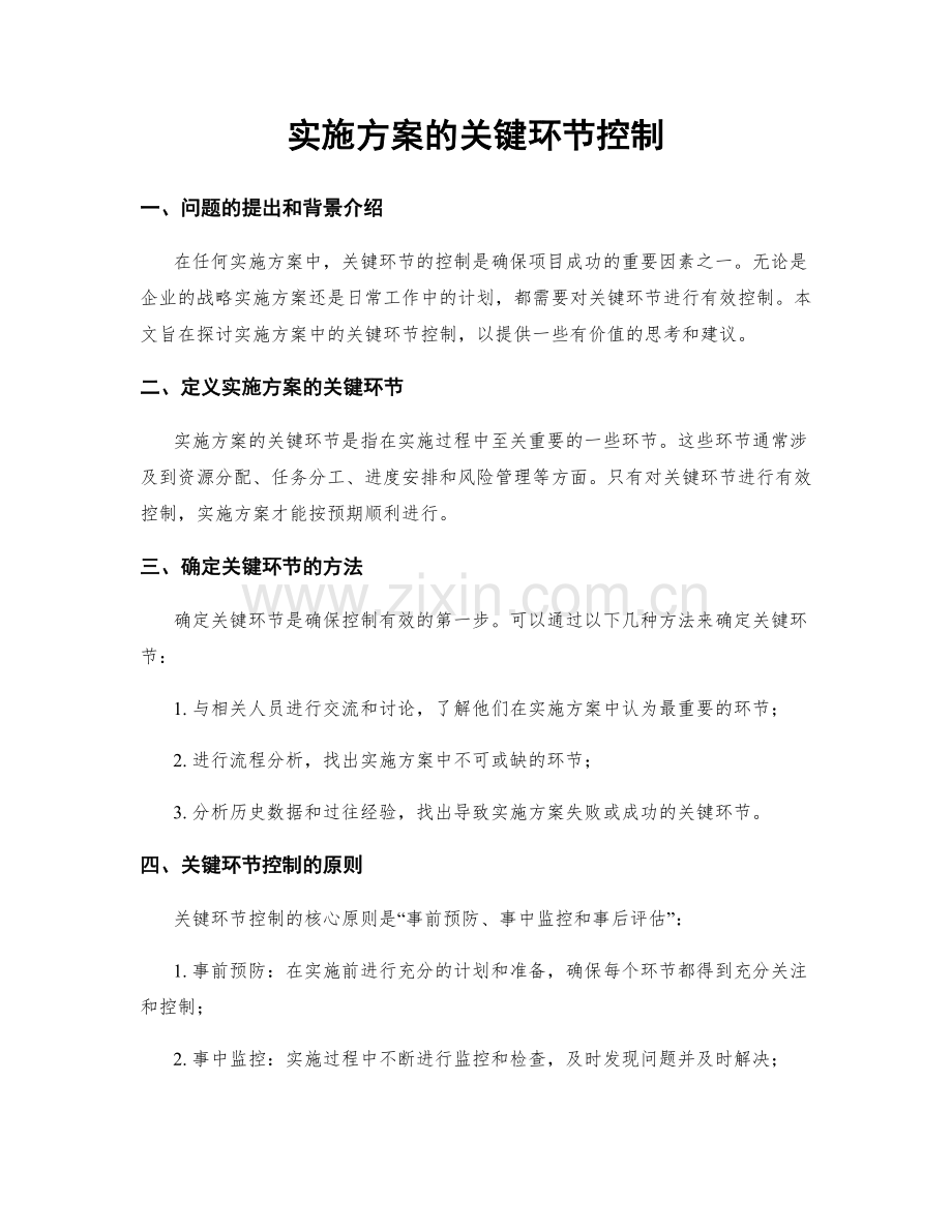 实施方案的关键环节控制.docx_第1页