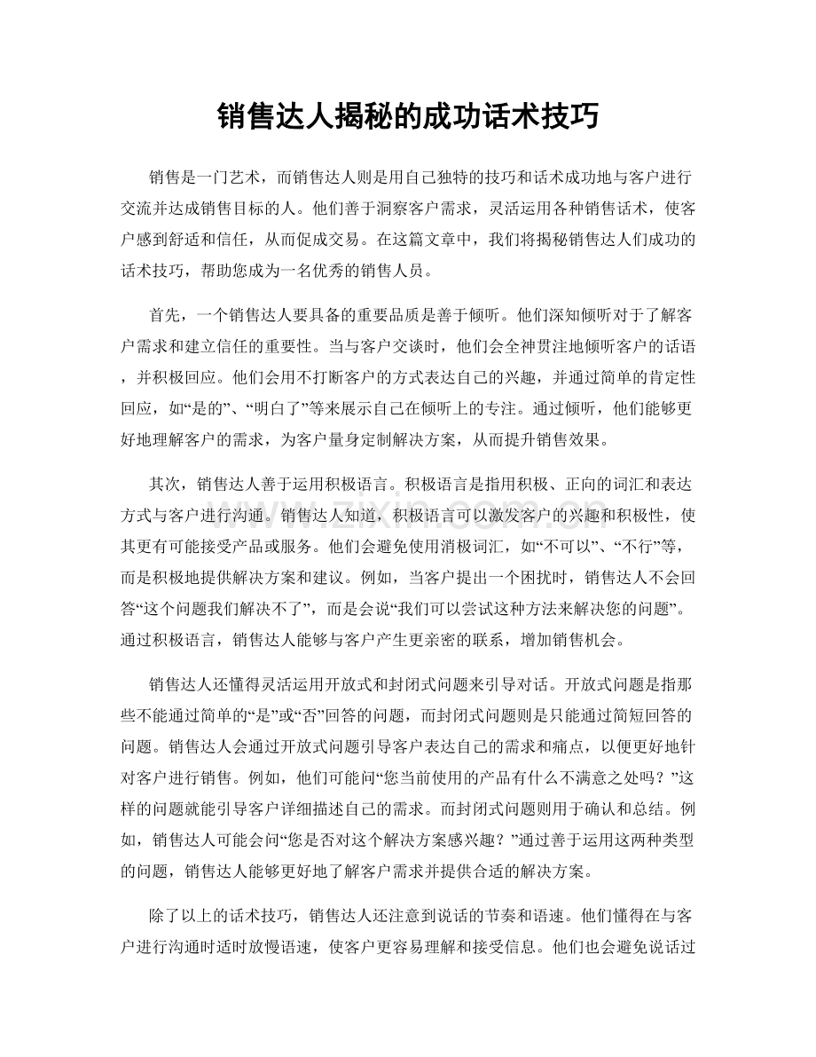 销售达人揭秘的成功话术技巧.docx_第1页