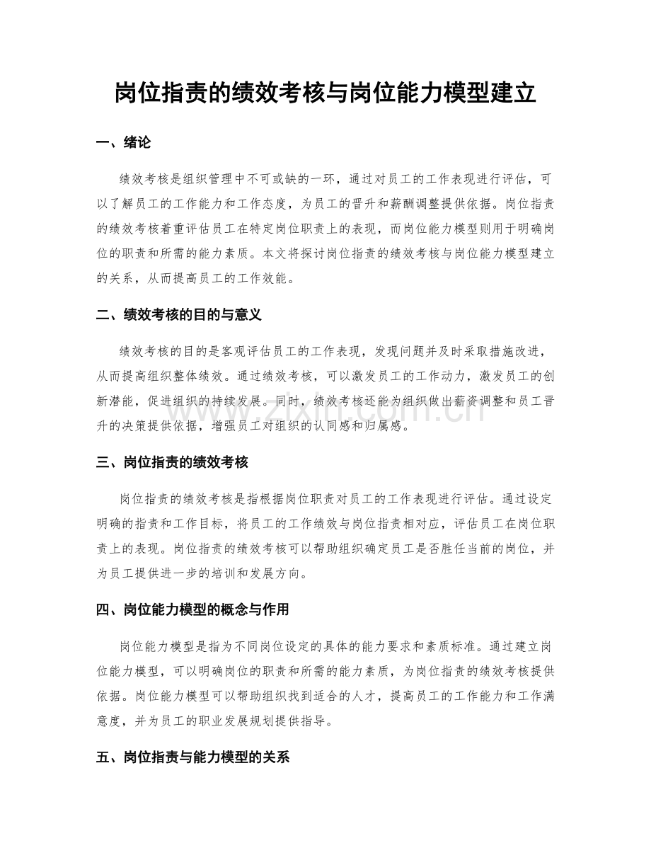 岗位职责的绩效考核与岗位能力模型建立.docx_第1页