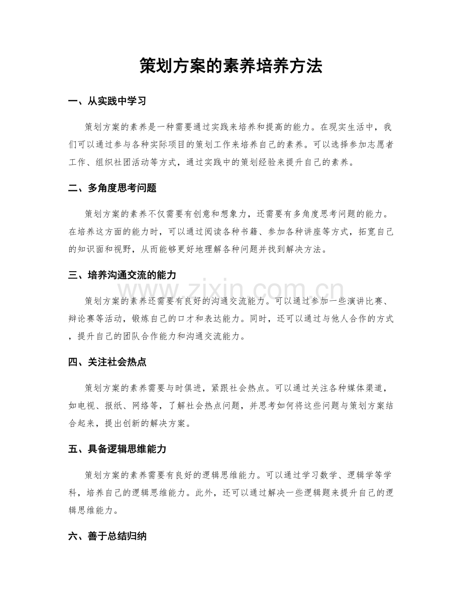 策划方案的素养培养方法.docx_第1页