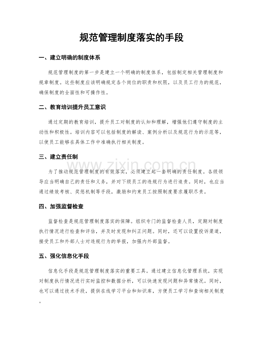 规范管理制度落实的手段.docx_第1页