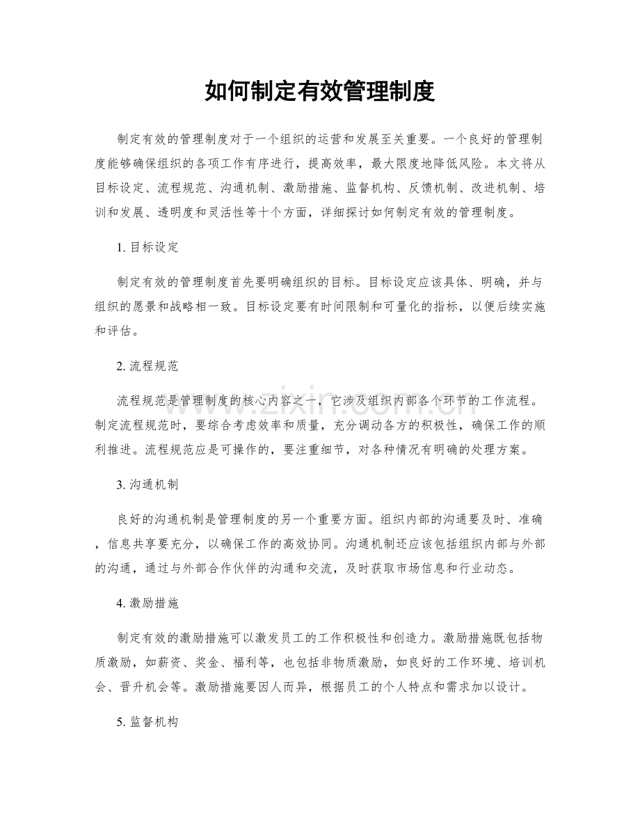 如何制定有效管理制度.docx_第1页