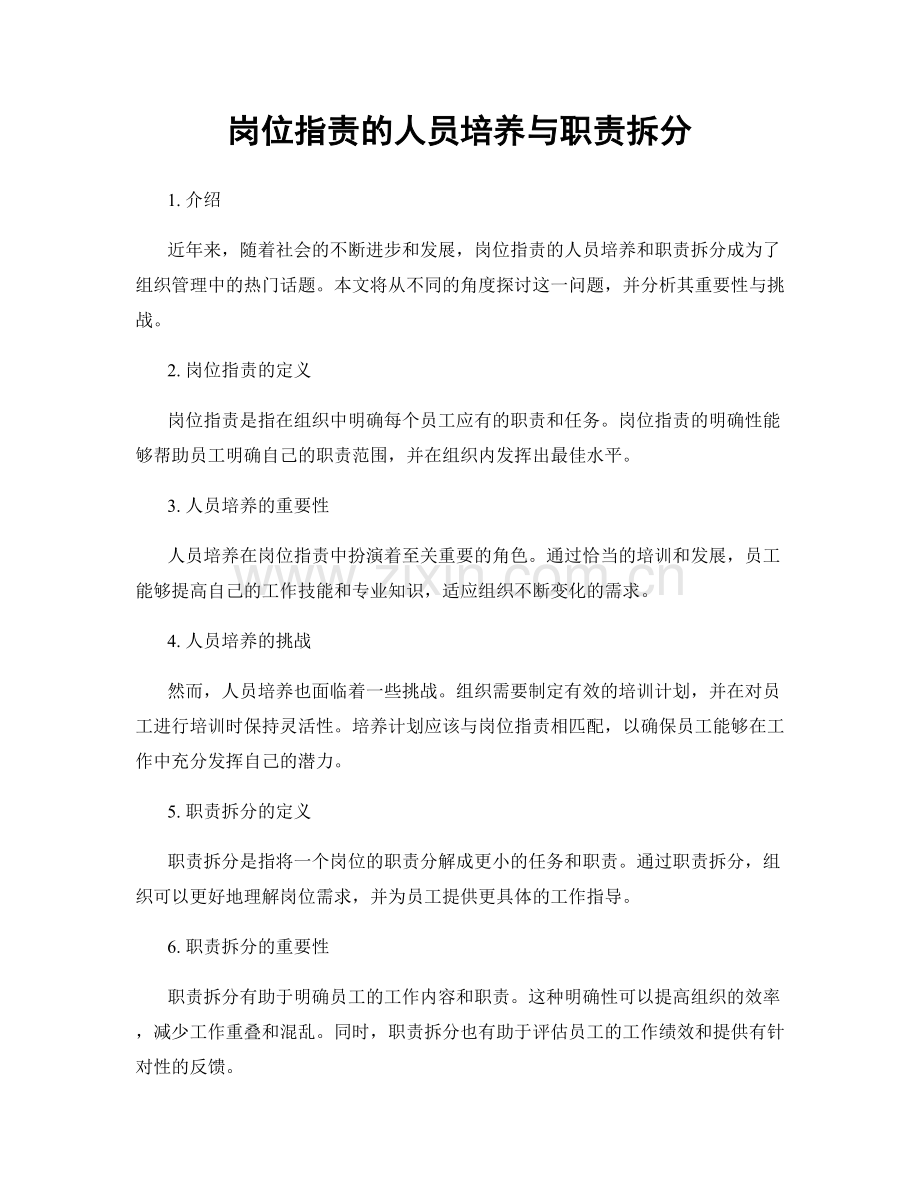 岗位职责的人员培养与职责拆分.docx_第1页