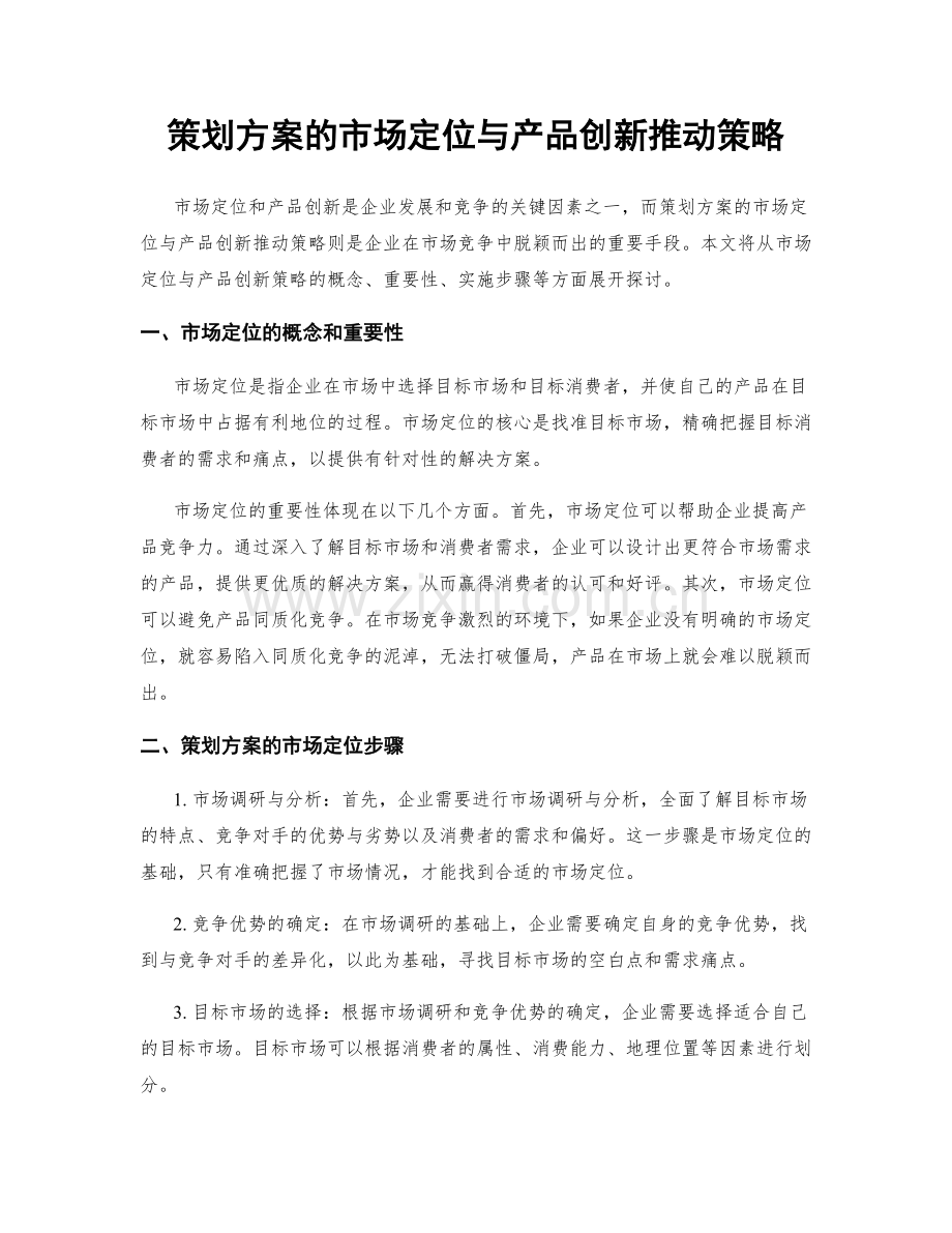 策划方案的市场定位与产品创新推动策略.docx_第1页