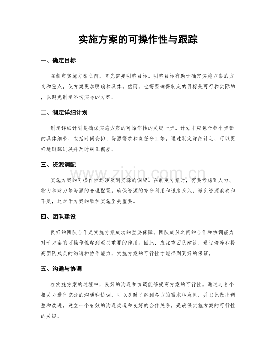 实施方案的可操作性与跟踪.docx_第1页