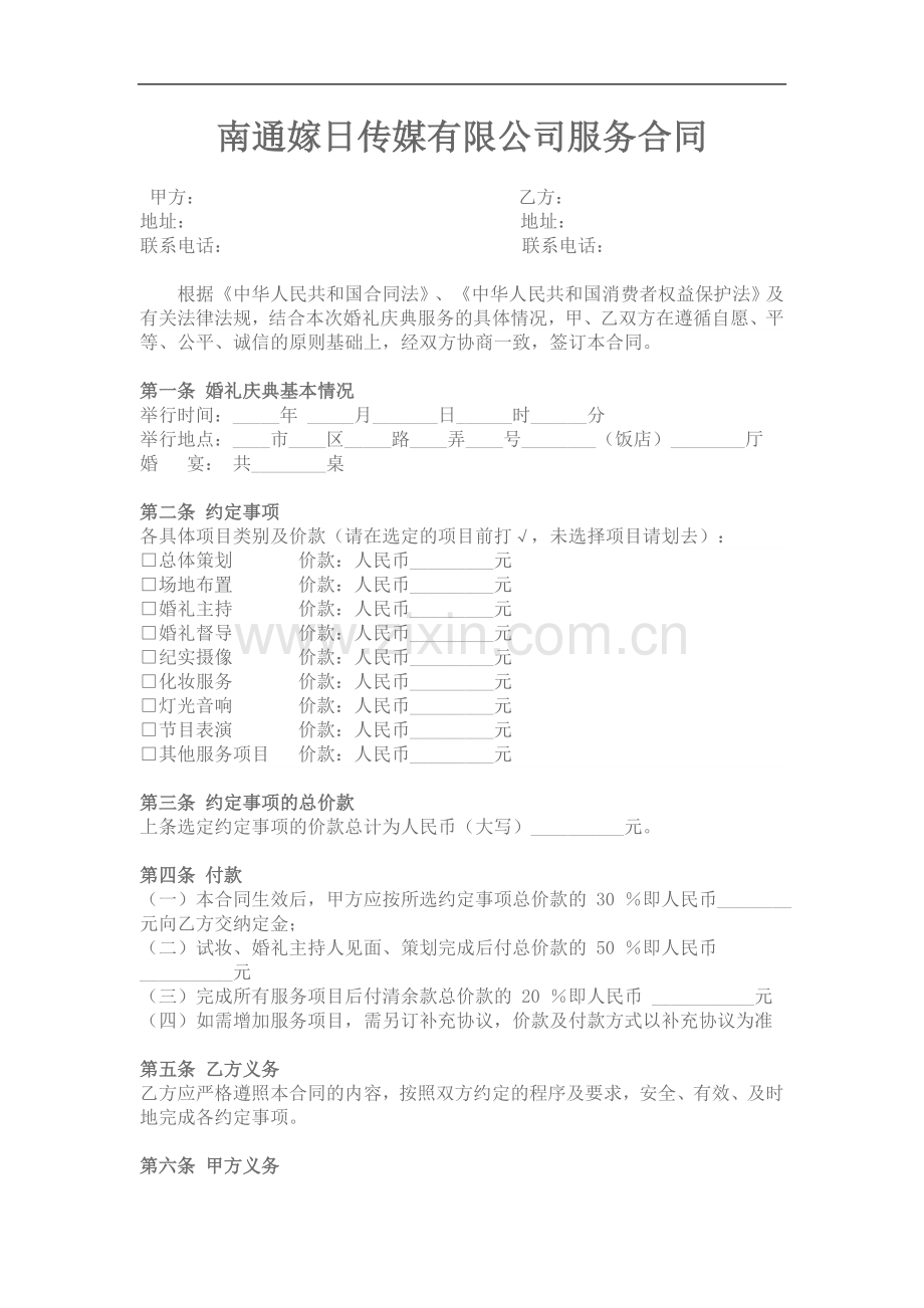 婚庆公司服务合同范本.doc_第1页