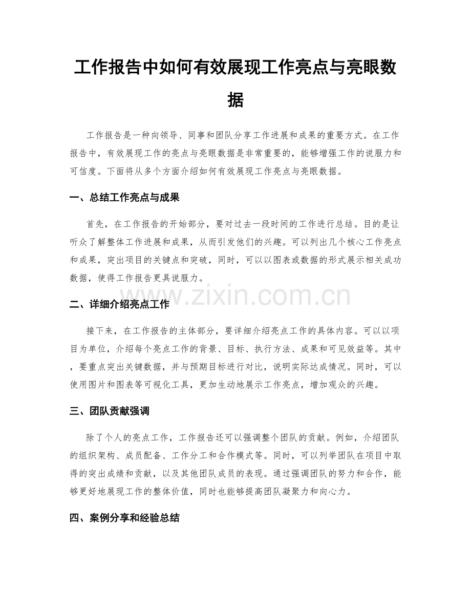 工作报告中如何有效展现工作亮点与亮眼数据.docx_第1页