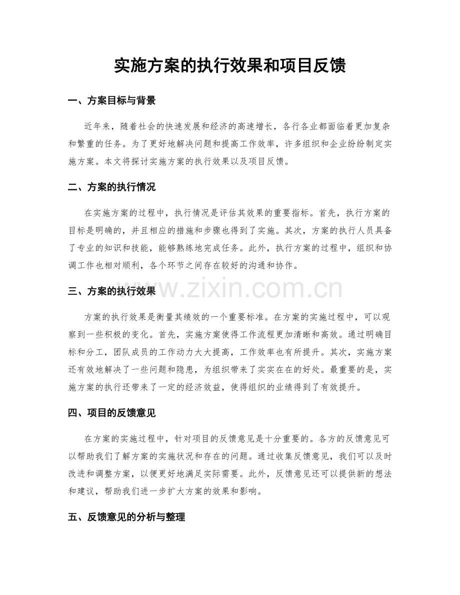 实施方案的执行效果和项目反馈.docx_第1页