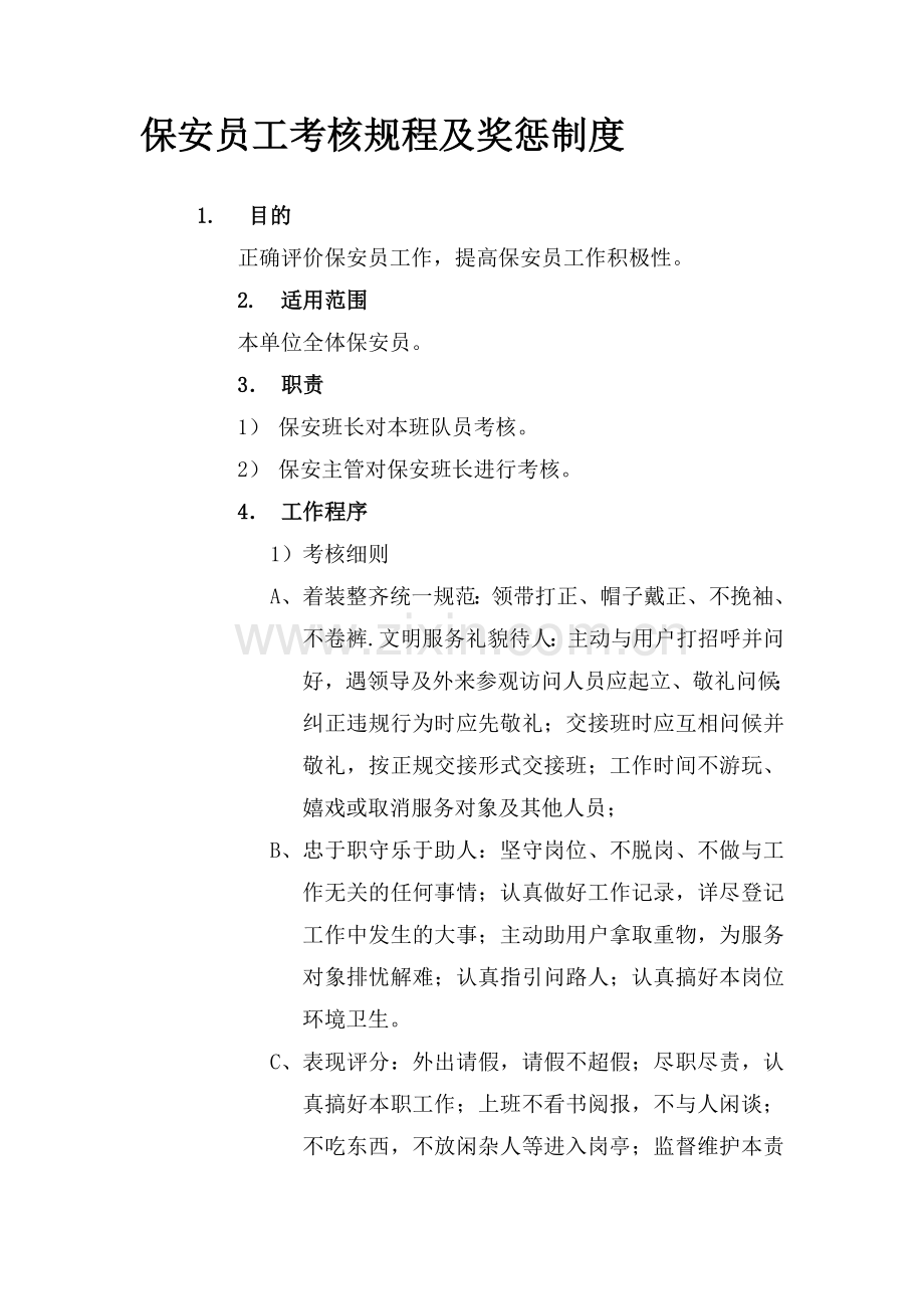 保安员工考核规程及奖罚制度.doc_第1页