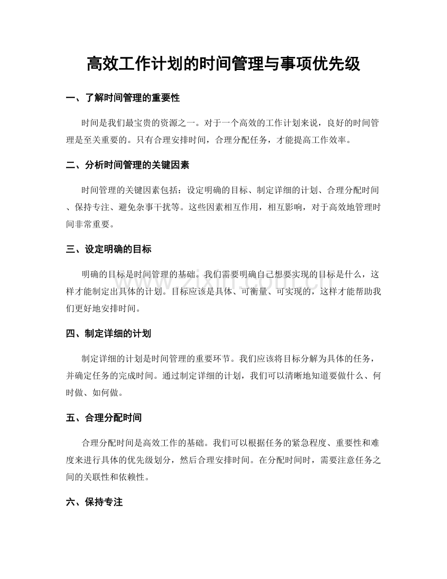 高效工作计划的时间管理与事项优先级.docx_第1页