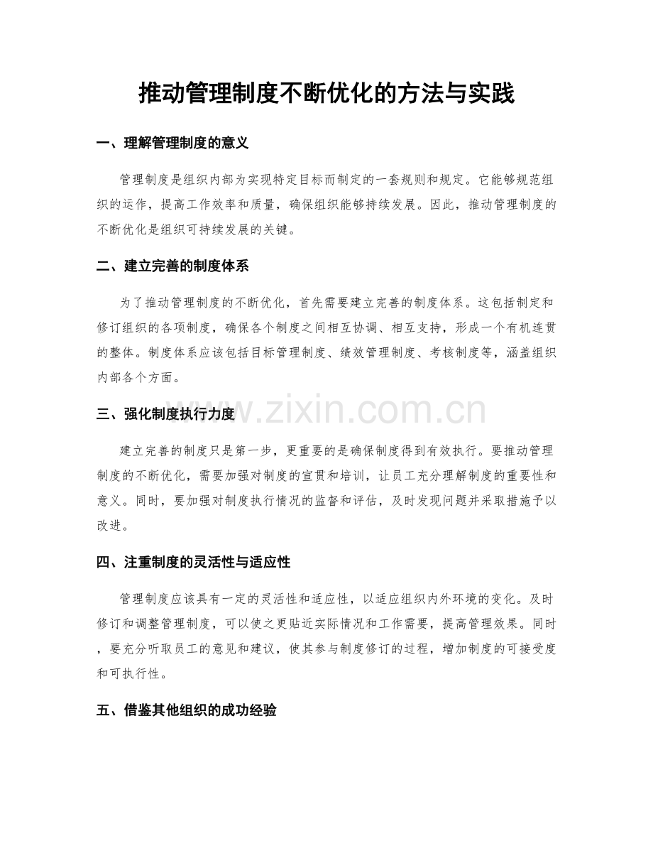 推动管理制度不断优化的方法与实践.docx_第1页