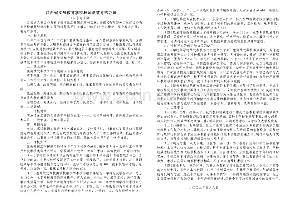 江西省义务教育学校教师绩效考核办法.doc_第1页