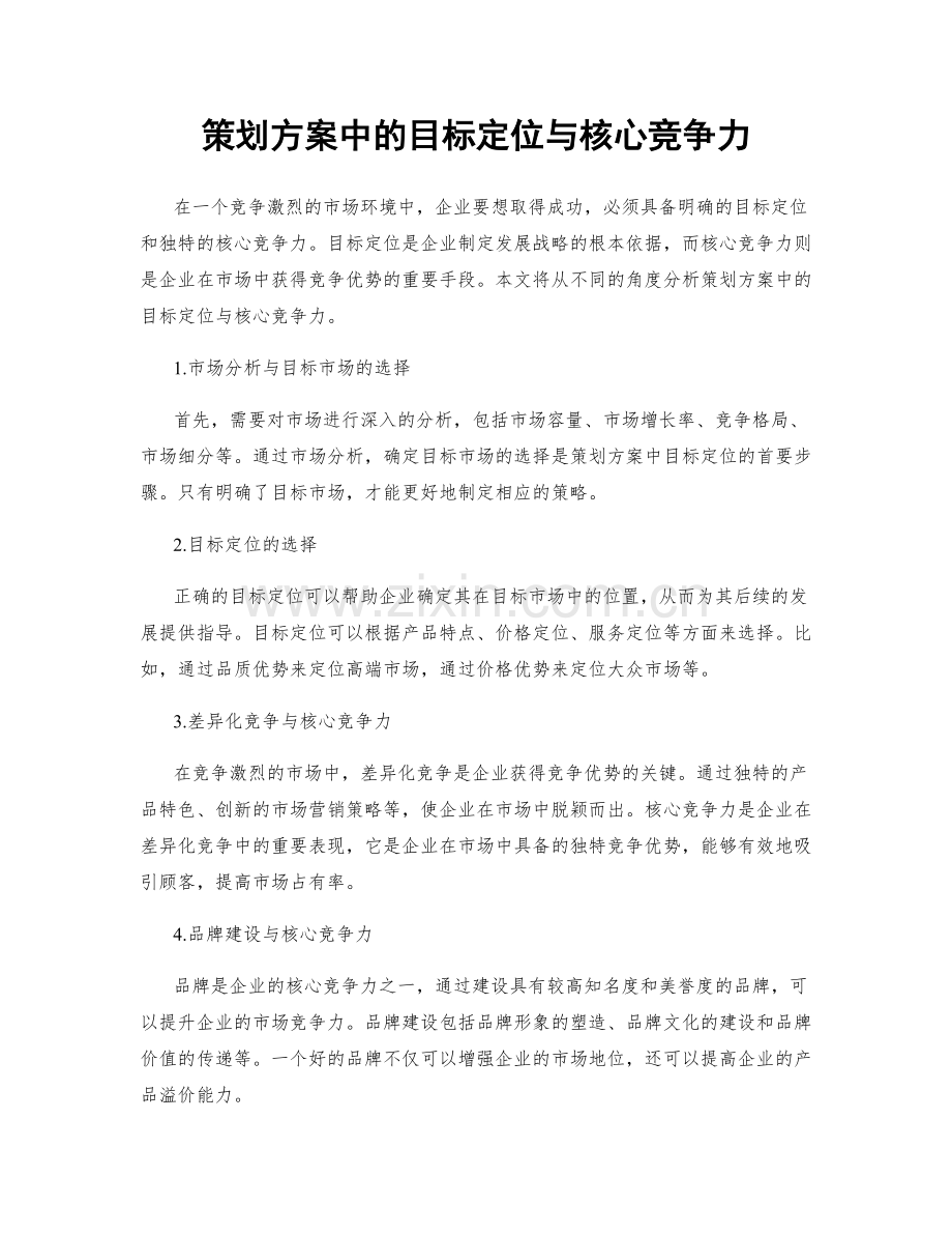 策划方案中的目标定位与核心竞争力.docx_第1页