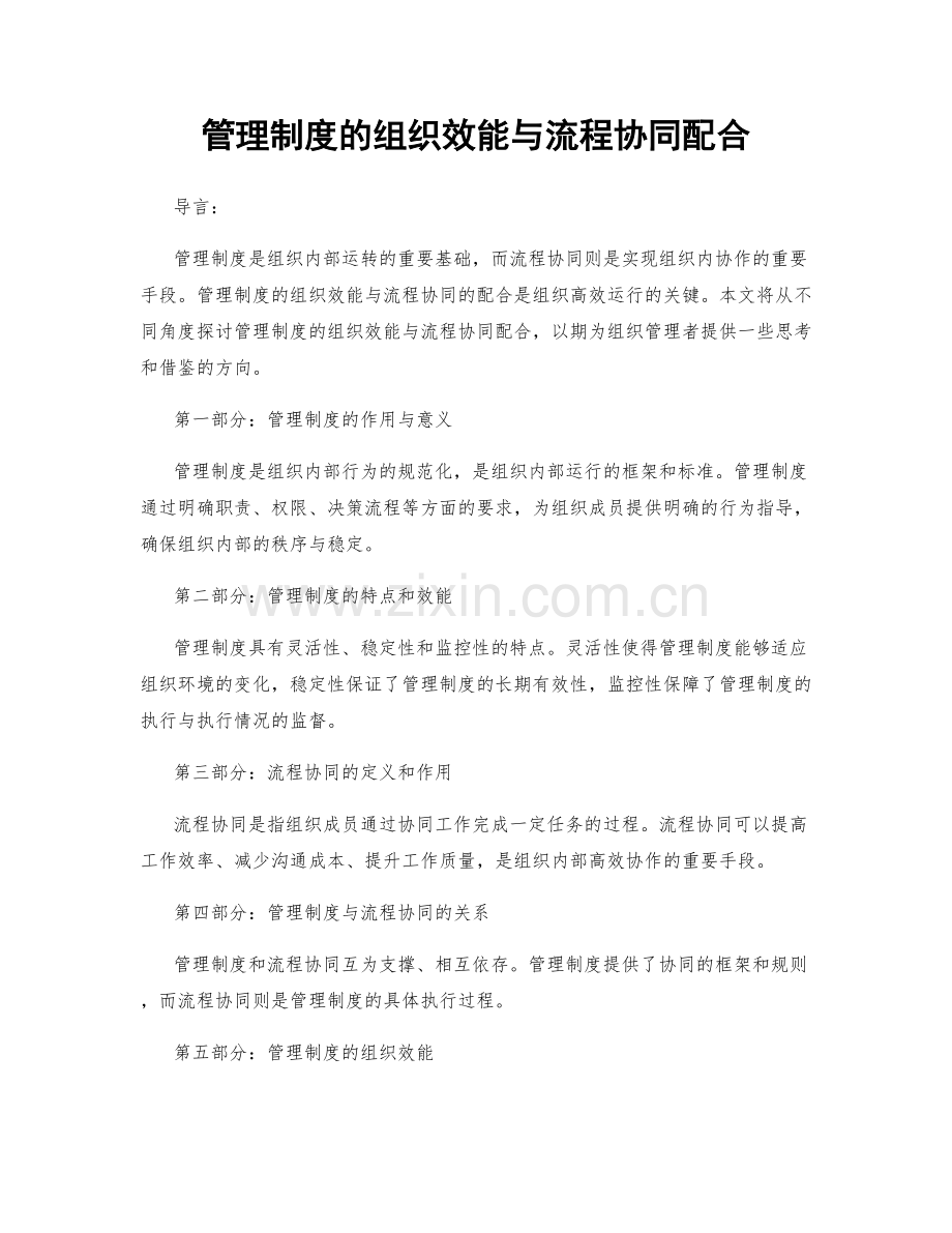 管理制度的组织效能与流程协同配合.docx_第1页