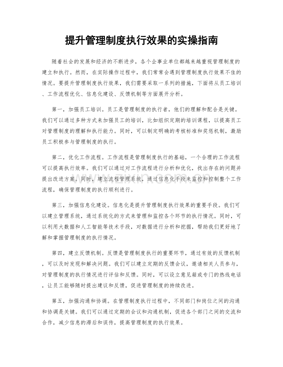 提升管理制度执行效果的实操指南.docx_第1页