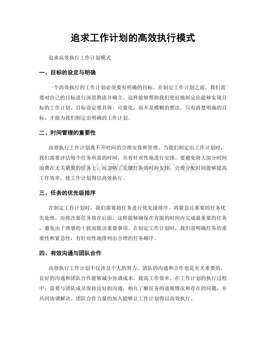 追求工作计划的高效执行模式.docx_第1页