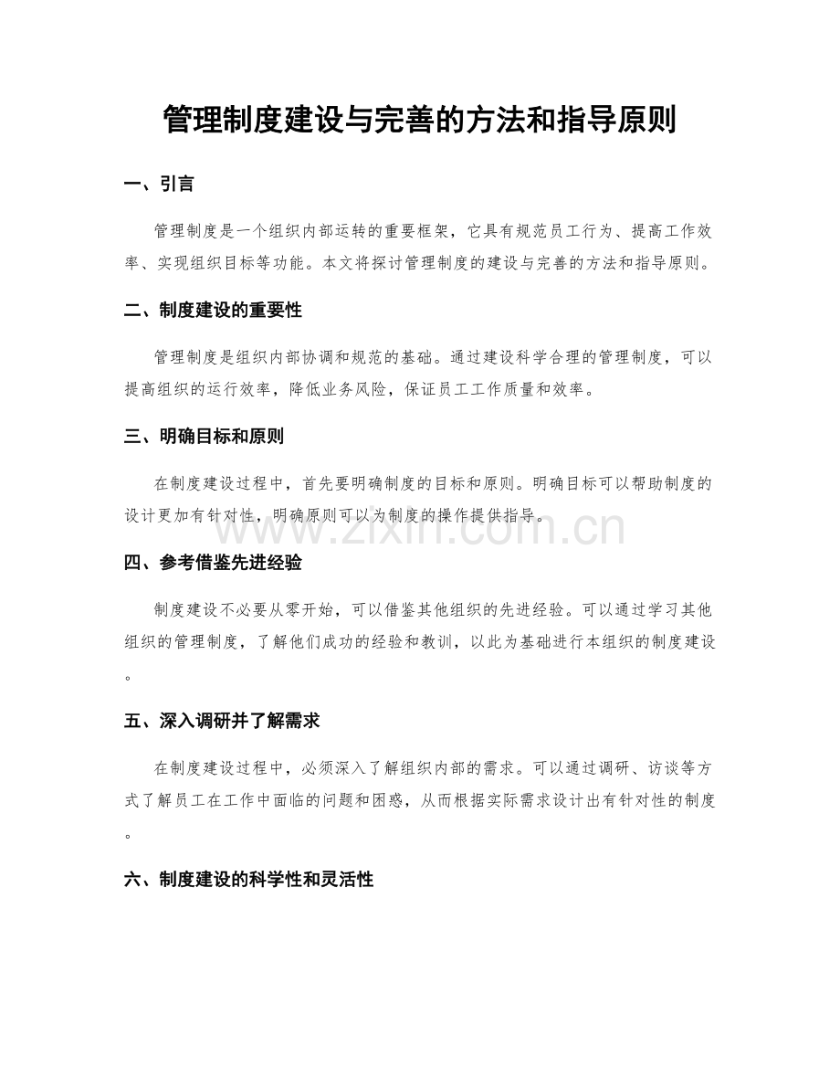 管理制度建设与完善的方法和指导原则.docx_第1页