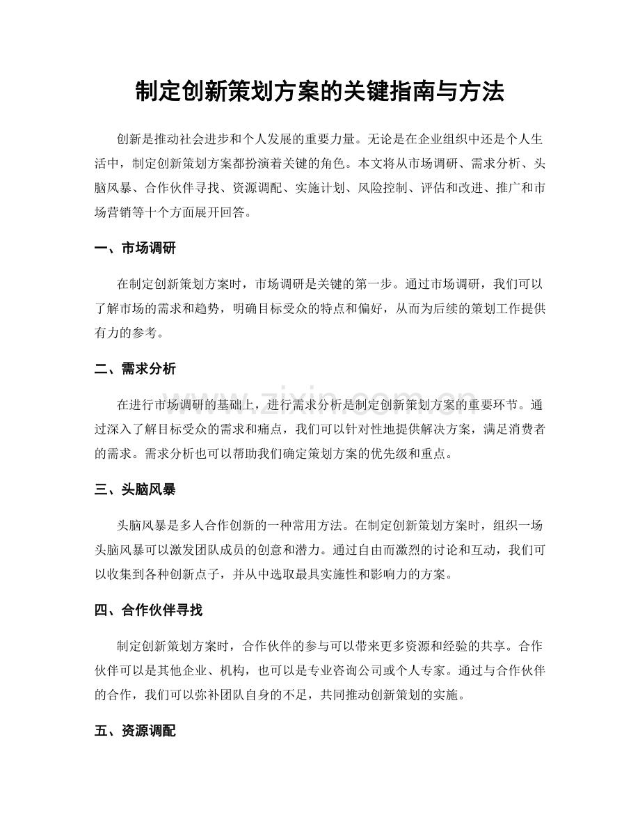 制定创新策划方案的关键指南与方法.docx_第1页