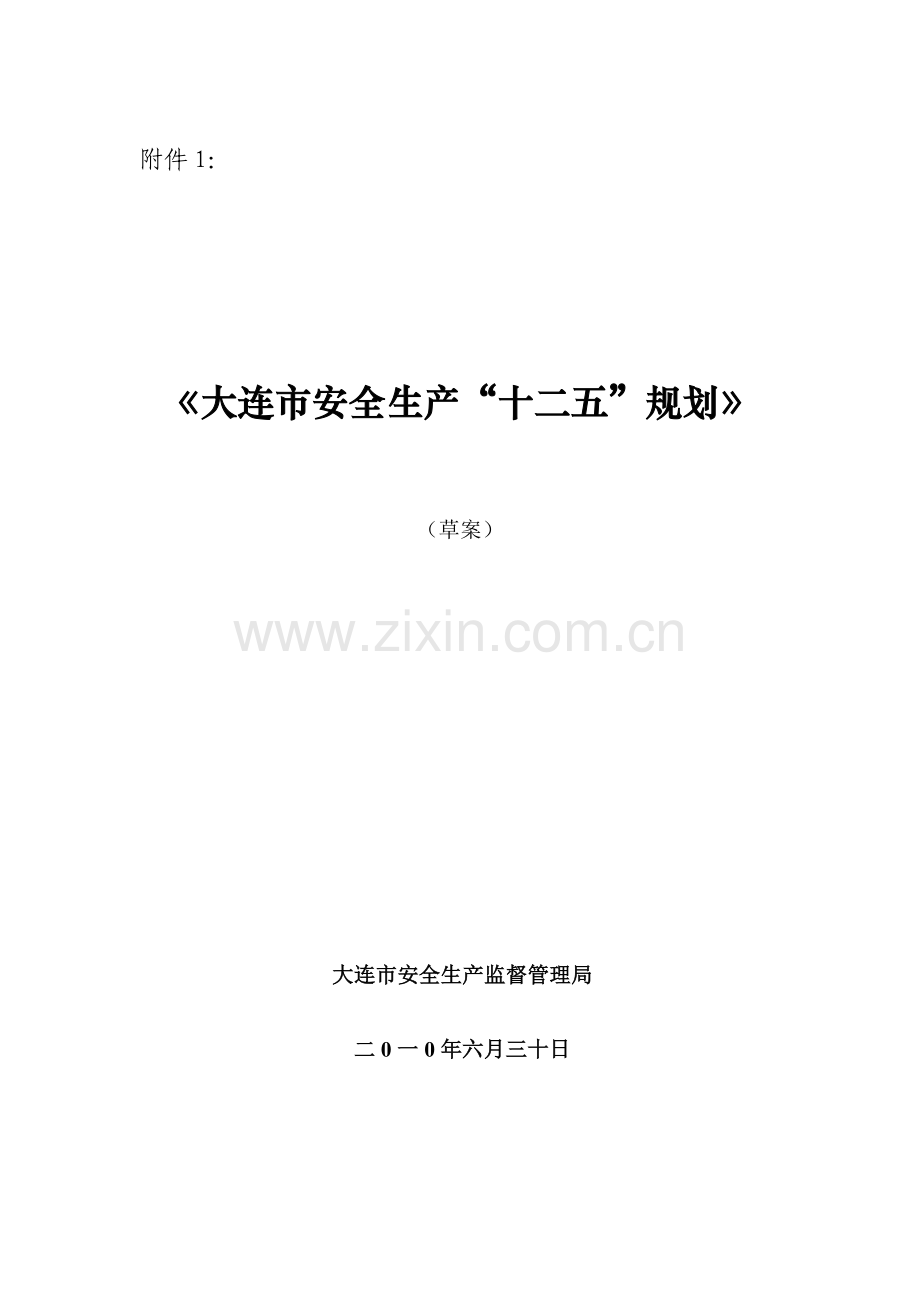 大连市安全生产十二五规划.doc_第1页