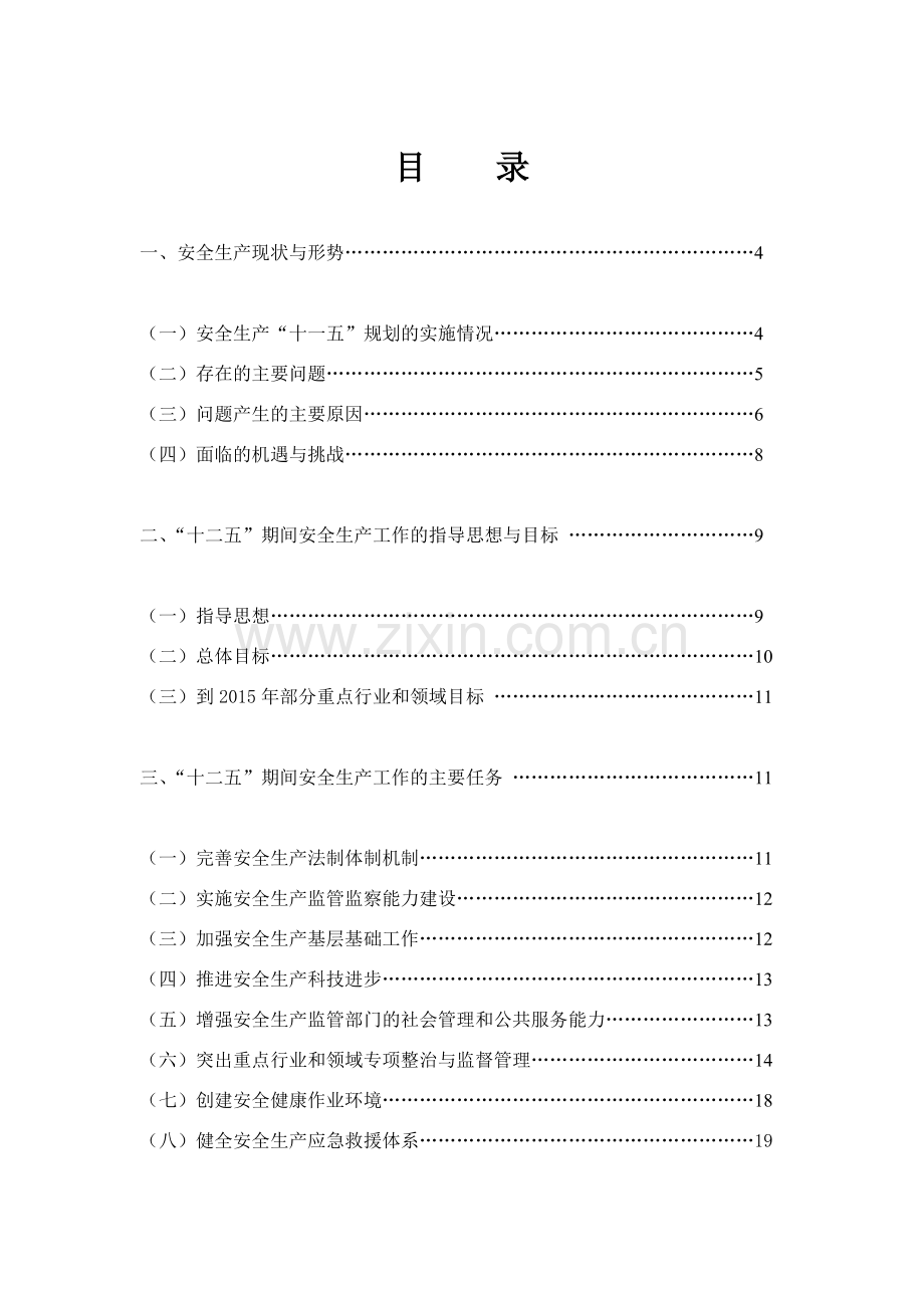 大连市安全生产十二五规划.doc_第2页