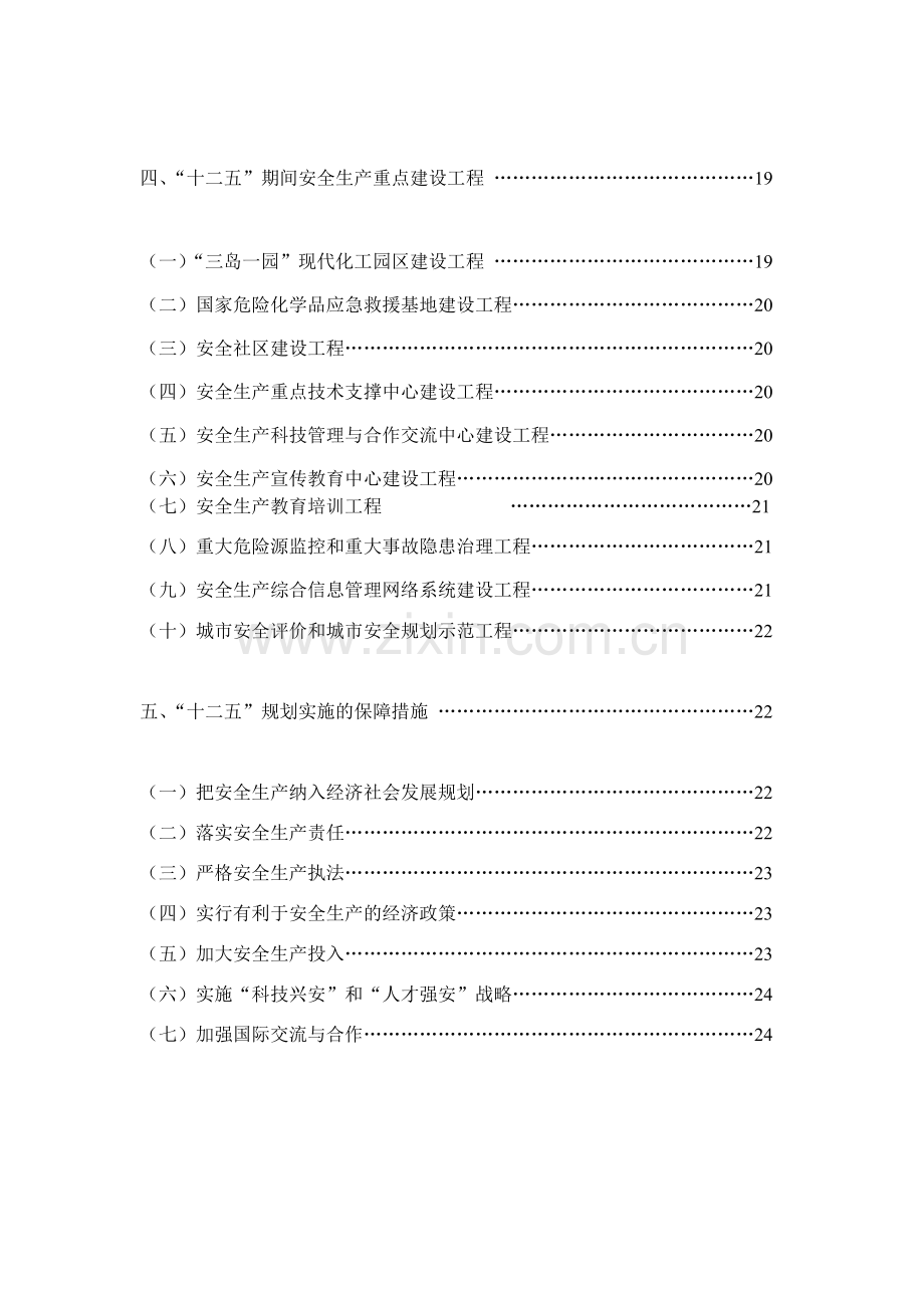 大连市安全生产十二五规划.doc_第3页