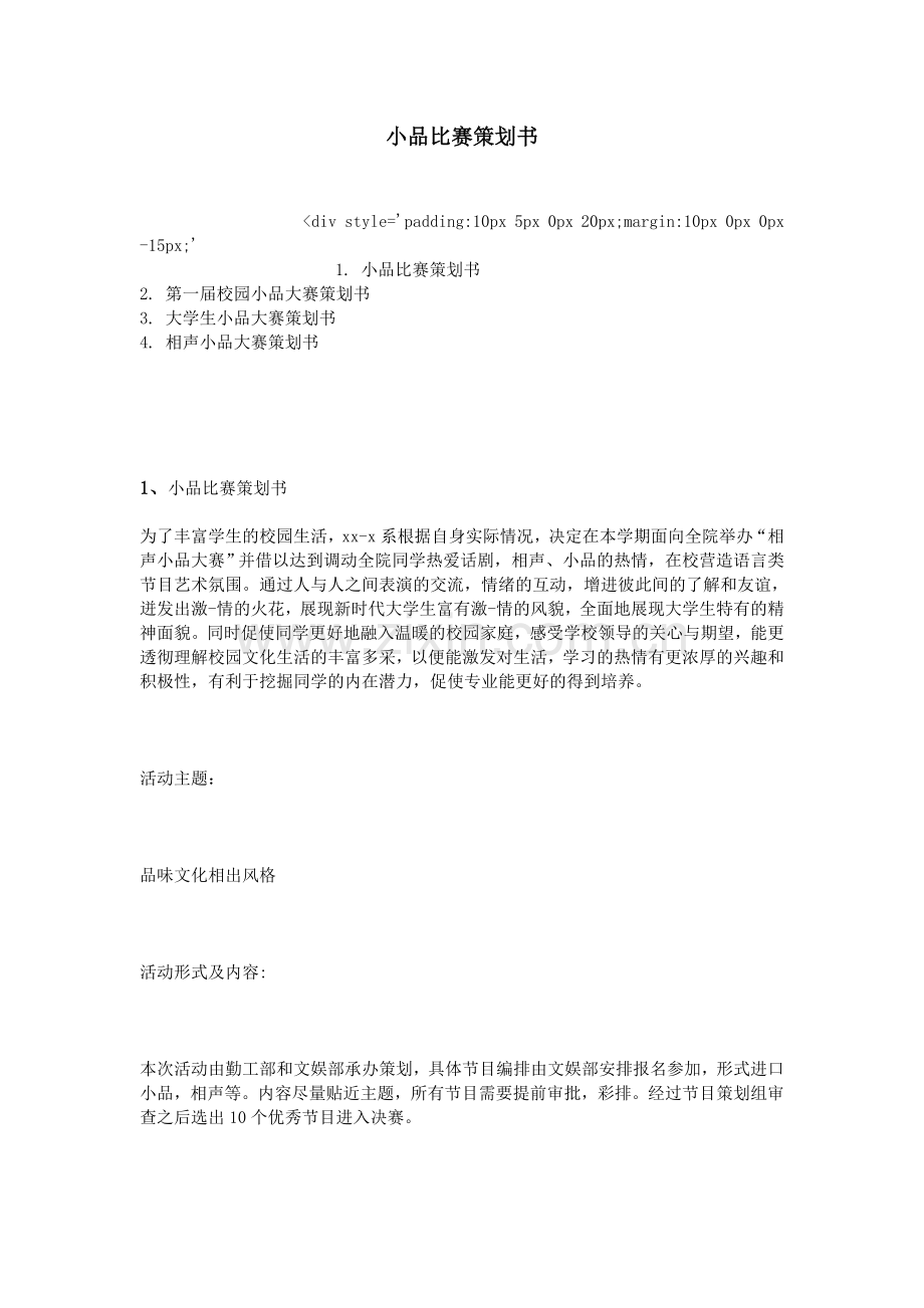 小品比赛策划书.doc_第1页