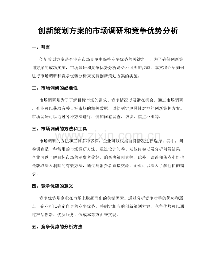 创新策划方案的市场调研和竞争优势分析.docx_第1页