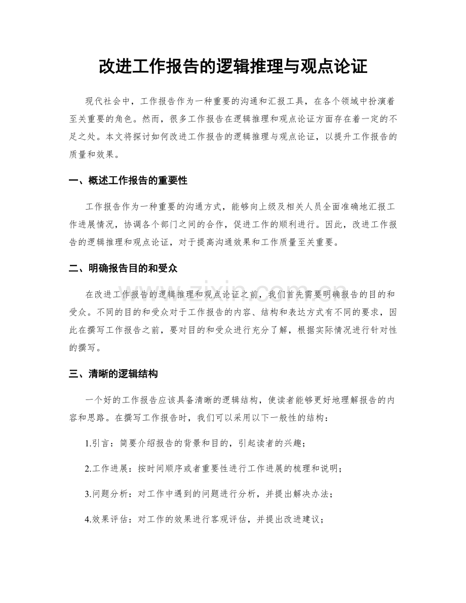 改进工作报告的逻辑推理与观点论证.docx_第1页