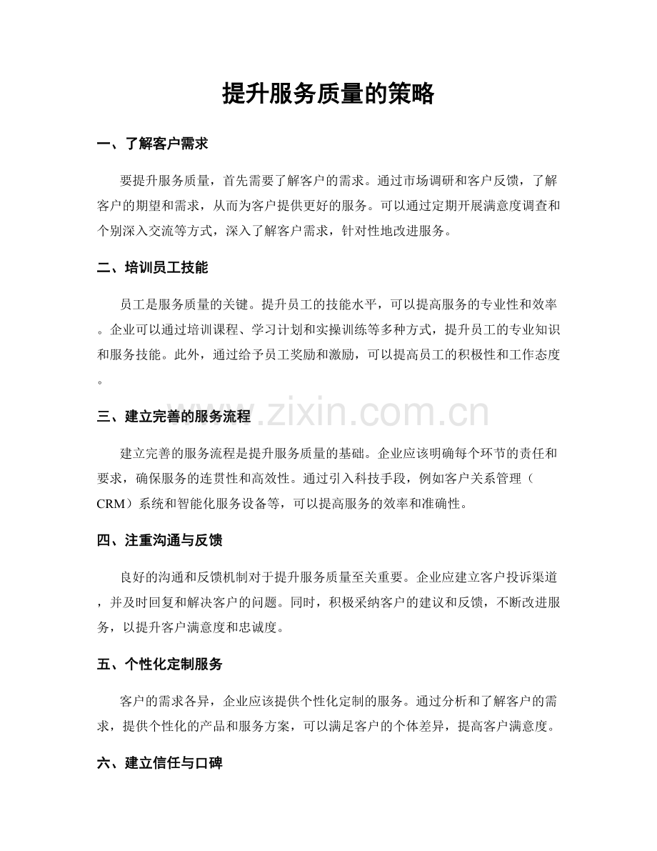 提升服务质量的策略.docx_第1页