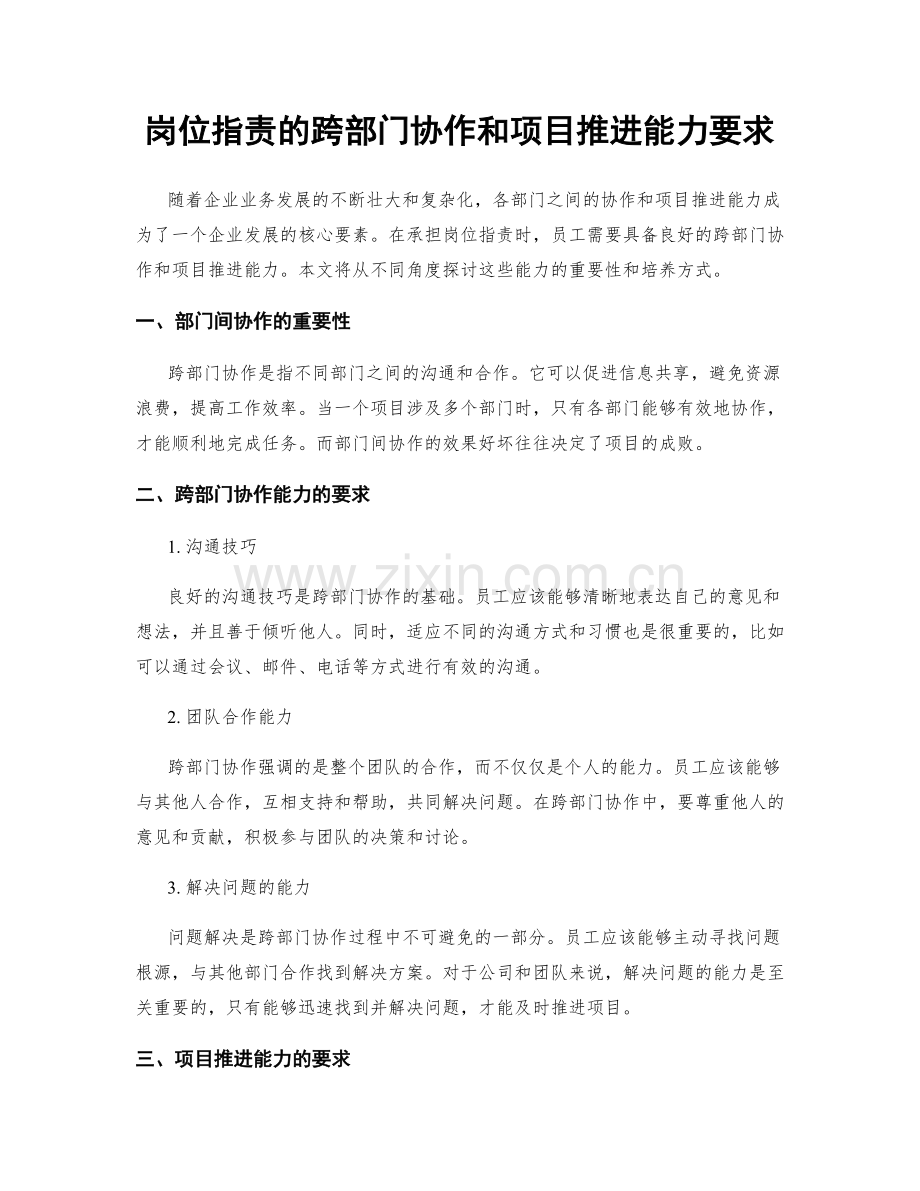 岗位职责的跨部门协作和项目推进能力要求.docx_第1页