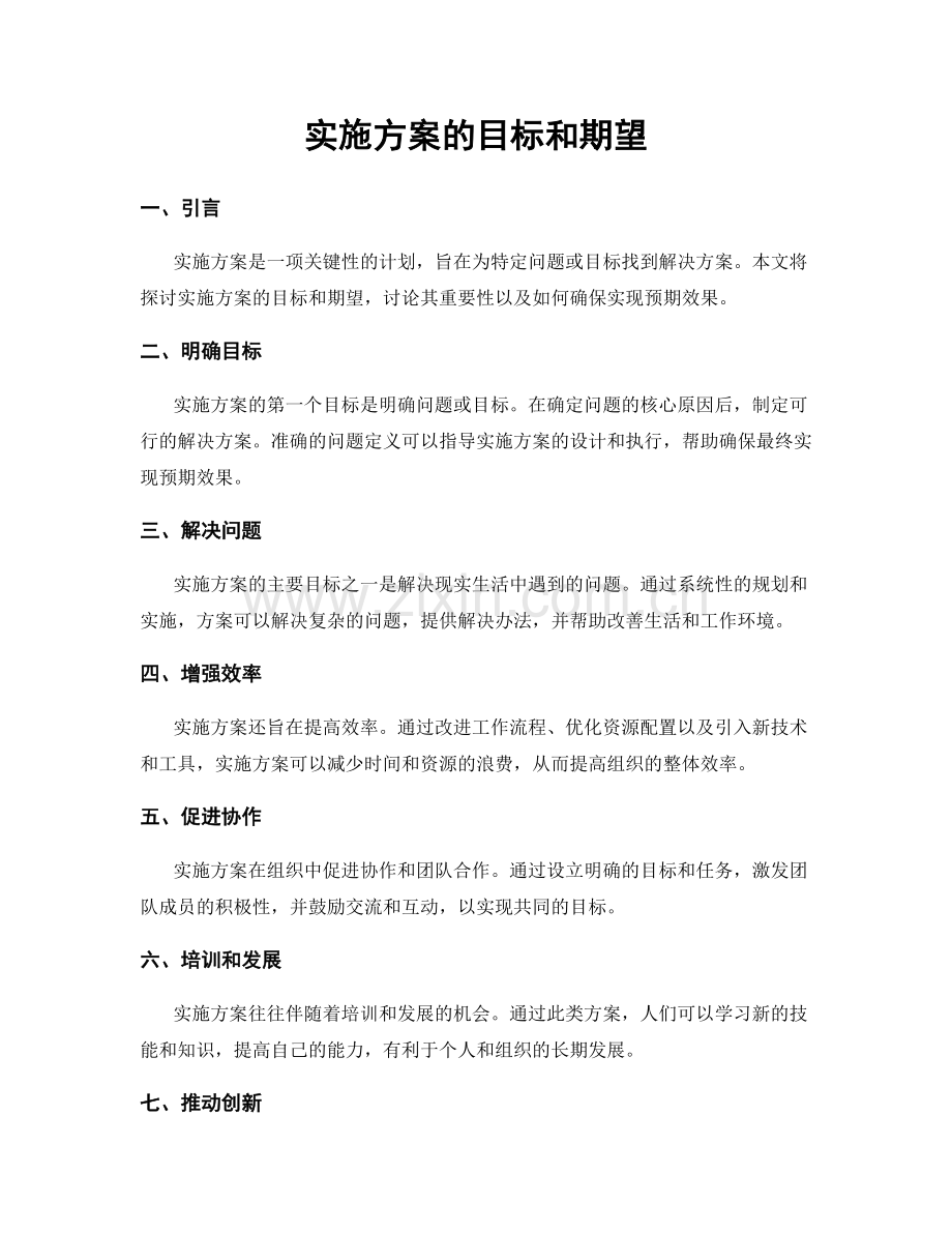 实施方案的目标和期望.docx_第1页