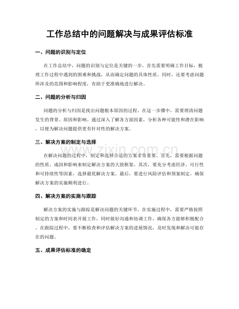 工作总结中的问题解决与成果评估标准.docx_第1页