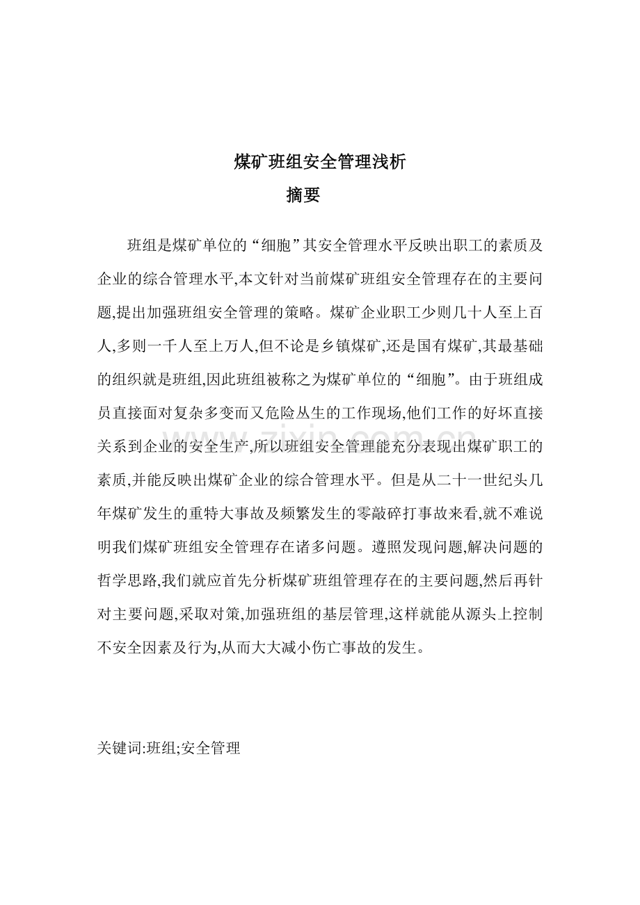 煤矿班组管理论文煤矿班组建设论文：煤矿班组安全管理浅析..doc_第1页