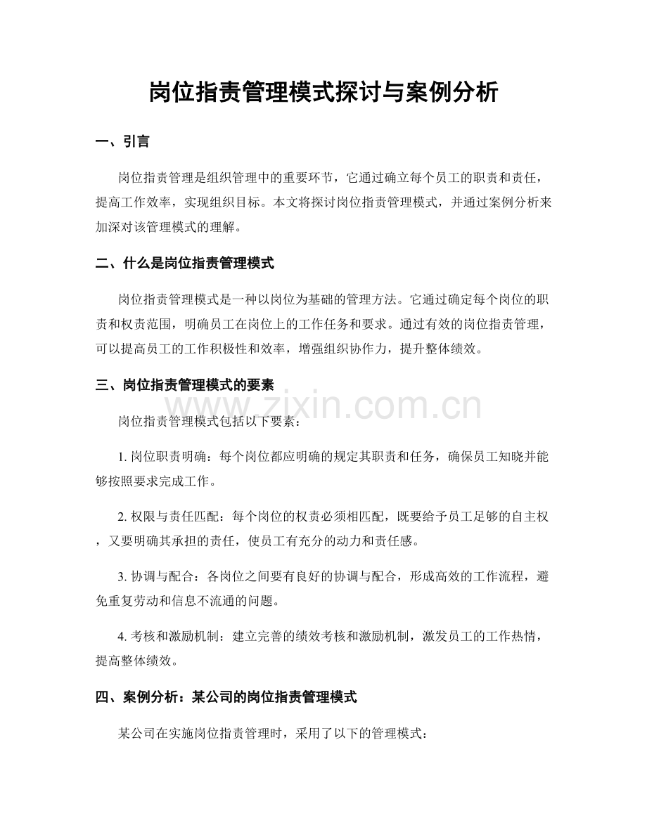 岗位职责管理模式探讨与案例分析.docx_第1页