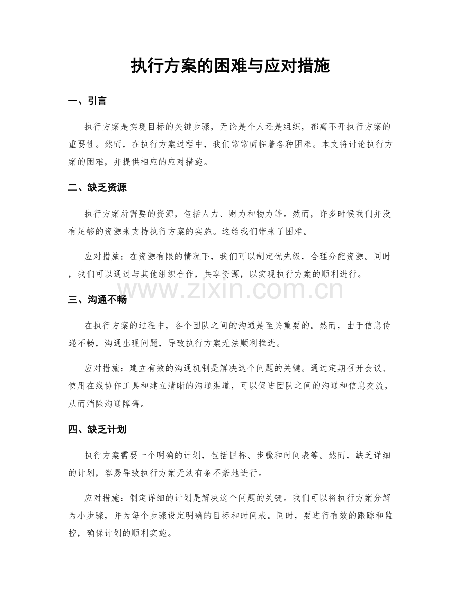 执行方案的困难与应对措施.docx_第1页